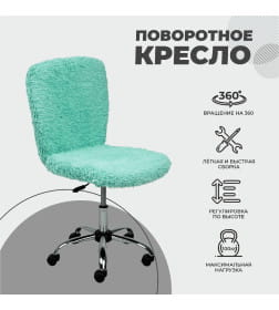 Кресло поворотное FLUFFY, искусственный мех, мятный