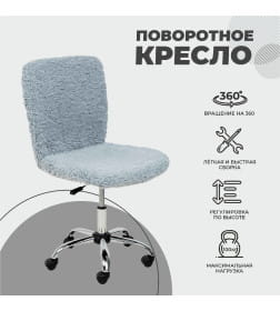 Кресло поворотное FLUFFY, искусственный мех, серый