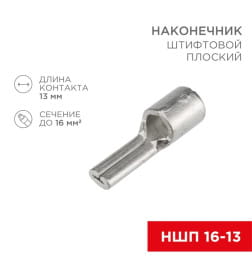 Наконечник штифтовой плоский кабельный (НШП) 16–13 REXANT 08-1725