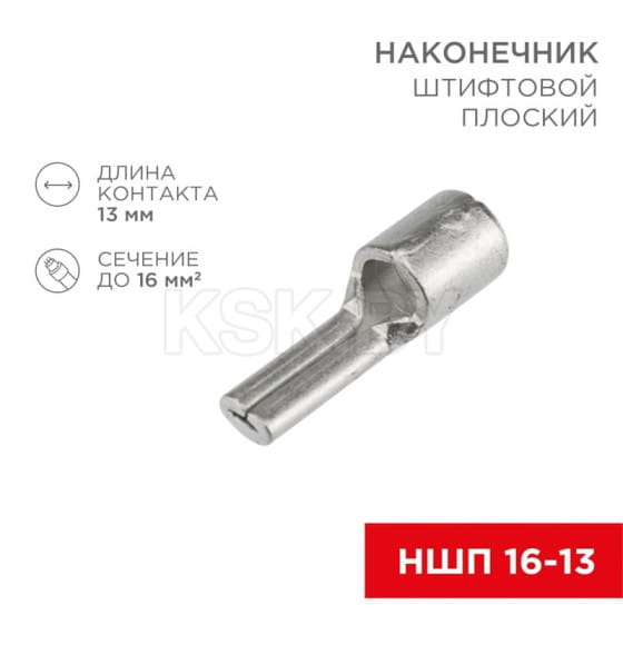 Наконечник штифтовой плоский кабельный (НШП) 16–13 REXANT 08-1725 (08-1725) 