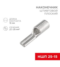 Наконечник штифтовой плоский кабельный (НШП) 25–15 REXANT 08-1730