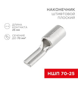 Наконечник штифтовой плоский кабельный (НШП) 70–25 REXANT 08-1745
