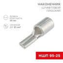 Наконечник штифтовой плоский кабельный (НШП) 95–25 REXANT 08-1750 (08-1750) 