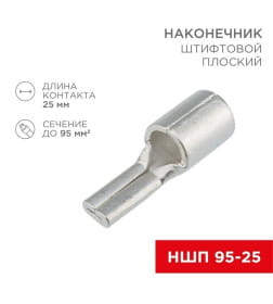 Наконечник штифтовой плоский кабельный (НШП) 95–25 REXANT 08-1750