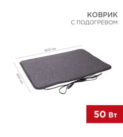 Греющий коврик Rexant 50Вт 60*40см