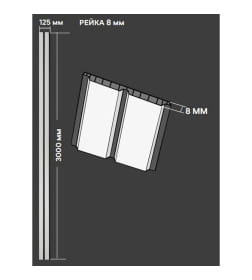 Рейка ПВХ декоративная Ривьера грей 8х125х3000мм ±5мм