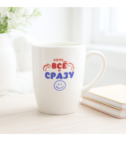 Кружка "Все и сразу" 310 мл к11-7316 (эконом) фарфор Lavenir