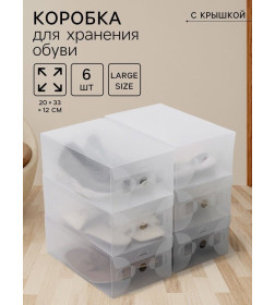 Набор коробок для хранения обуви с крышкой Large size, (6 шт)  20×33×12 см