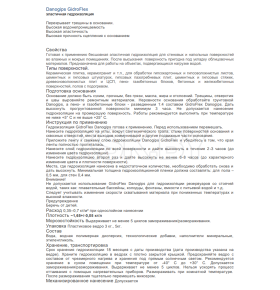 Мастика гидроизоляционная "Danogips GidroFlex" 5кг.