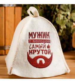 Шапка для бани "Мужик с бородой самый крутой" НП Добропаровъ 