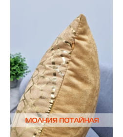Подушка декоративная MATEX LUXURY ФАКТУРА Размер: 45x45  карамельный, золотой  68-259