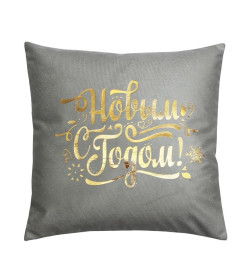 Наволочка декоративная MATEX XMAS. LINE. C НОВЫМ ГОДОМ. Размер: 40x40  светло-серый, бронзовый, темно-серый 42-051