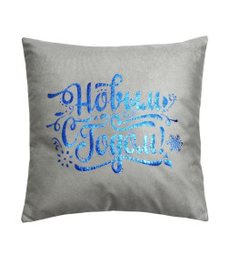 Наволочка декоративная MATEX XMAS. LINE. C НОВЫМ ГОДОМ. Размер: 40x40  светло-серый, голубой, темно-серый 42-136