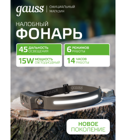 Фонарь налобный Gauss модель GFL411 7W 330lm Li-ion 800mAh LED