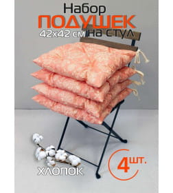 Подушка для сиденья MATEX HOMELY ПЕРСИК (Комплект 4шт.)  Размер: 42x42  Оранжевый  68-105