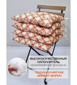 Подушка для сиденья MATEX HOMELY КУБИК РУБИКА (Комплект 4шт.)  Размер: 42x42  терракотовый, светло-бежевый  68-112