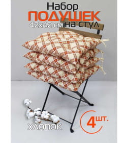 Подушка для сиденья MATEX HOMELY КУБИК РУБИКА (Комплект 4шт.)  Размер: 42x42  терракотовый, светло-бежевый  68-112