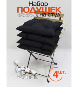Подушка для сиденья MATEX HOMELY Комплект 4шт Размер: 42x42 Черный 69-218