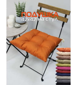 Подушка для сиденья MATEX ФЬЮЖН NEW Размер: 42x42  терракотовый  68-129