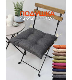Подушка для сиденья MATEX ФЬЮЖН NEW Размер: 42x42  темно-серый  68-167