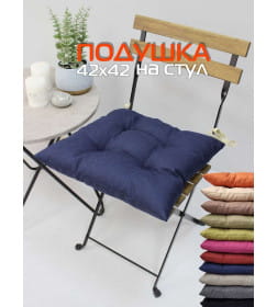 Подушка для сиденья MATEX ФЬЮЖН NEW Размер: 42x42  темно-синий  68-198