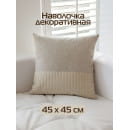 Наволочка декоративная MATEX TUFTED VELVET  Размер: 45x45  бежевый  ALEX-45 (ALEX-45) 