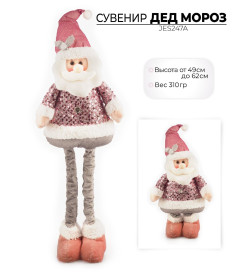 Новогодний сувенир "Дед мороз", JES247A