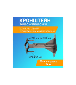 Кронштейн для мачт телескопический, 20-30см REXANT