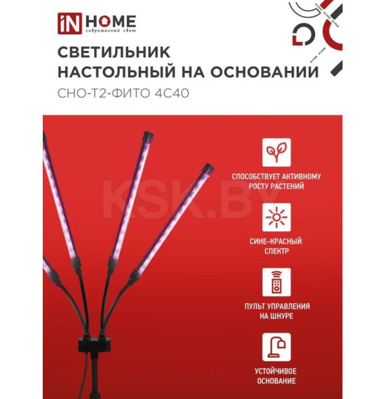 Светильник настольный на основании светодиодный СНО-Т2-ФИТО 4С40 красно-синий 40Вт 4 плафона, пульт на шнуре IN HOME (4690612053561) 
