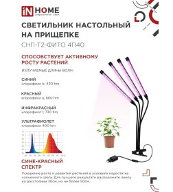 Светильник настольный на прищепке светодиодный СНП-Т2-ФИТО 4П40 красно-синий 40Вт 4 плафона, пульт на шнуре IN HOME