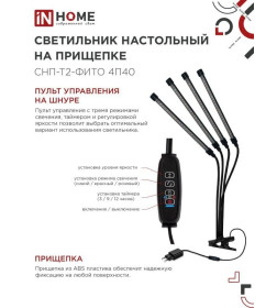 Светильник настольный на прищепке светодиодный СНП-Т2-ФИТО 4П40 красно-синий 40Вт 4 плафона, пульт на шнуре IN HOME