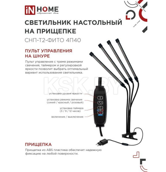Светильник настольный на прищепке светодиодный СНП-Т2-ФИТО 4П40 красно-синий 40Вт 4 плафона, пульт на шнуре IN HOME (4690612053554) 
