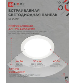 Панель светодиодная встраиваемая круглая RLP-DD 18Вт 230В 4000К 1440Лм 177мм, датчик движения, белая IP40 IN HOME