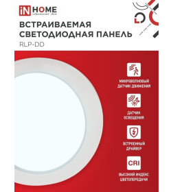 Панель светодиодная встраиваемая круглая RLP-DD 18Вт 230В 6500К 1440Лм 177мм, датчик движения, белая IP40 IN HOME
