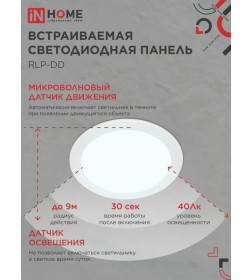 Панель светодиодная встраиваемая круглая RLP-DD 18Вт 230В 6500К 1440Лм 177мм, датчик движения, белая IP40 IN HOME