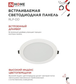 Панель светодиодная встраиваемая круглая RLP-DD 18Вт 230В 6500К 1440Лм 177мм, датчик движения, белая IP40 IN HOME
