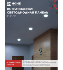 Панель светодиодная встраиваемая круглая RLP-DD 18Вт 230В 6500К 1440Лм 177мм, датчик движения, белая IP40 IN HOME