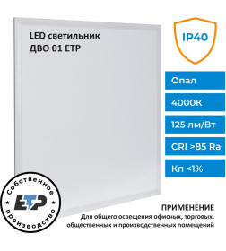 Панель светодиодная встраиваемая ДВО 01-1х40х001 УХЛ4 (4000K 595х595х32 опал) IP40 с БАП ETP