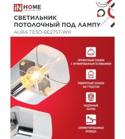 Светильник потолочный поворотный AURA TESO-6E27ST-WH 6хЕ27 прозрачные плафоны, белый корпус IN HOME