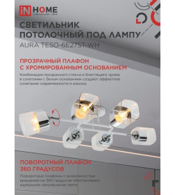 Светильник потолочный поворотный AURA TESO-6E27ST-WH 6хЕ27 прозрачные плафоны, белый корпус IN HOME