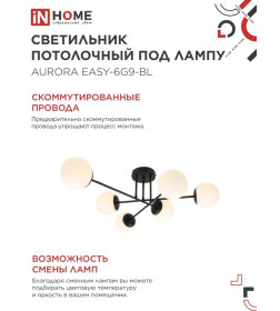 Светильник потолочный под лампу AURORA EASY-6G9-BL 6хG9 матовые плафоны, черный корпус IN HOME