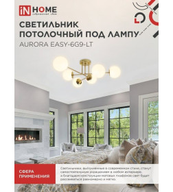 Светильник потолочный под лампу AURORA EASY-6G9-LT 6xG9 матовые плафоны, латунный корпус IN HOME