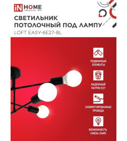 Светильник потолочный под лампу LOFT EASY-6E27-BL 6хЕ27 черный IN HOME