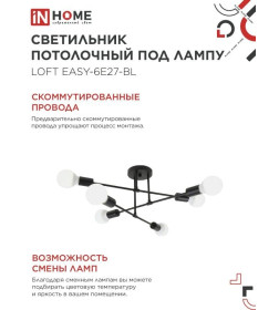 Светильник потолочный под лампу LOFT EASY-6E27-BL 6хЕ27 черный IN HOME