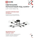 Светильник потолочный под лампу LOFT EASY-8E27-BL 8хЕ27 черный IN HOME (4690612062662) 