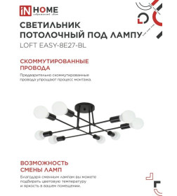 Светильник потолочный под лампу LOFT EASY-8E27-BL 8хЕ27 черный IN HOME