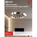 Светильник потолочный под лампу LOFT EASY-8E27-BL 8хЕ27 черный IN HOME (4690612062662) 
