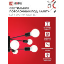 Светильник потолочный под лампу LOFT SPUTNIK-10E27-BL 10хЕ27 черный IN HOME (4690612062723) 