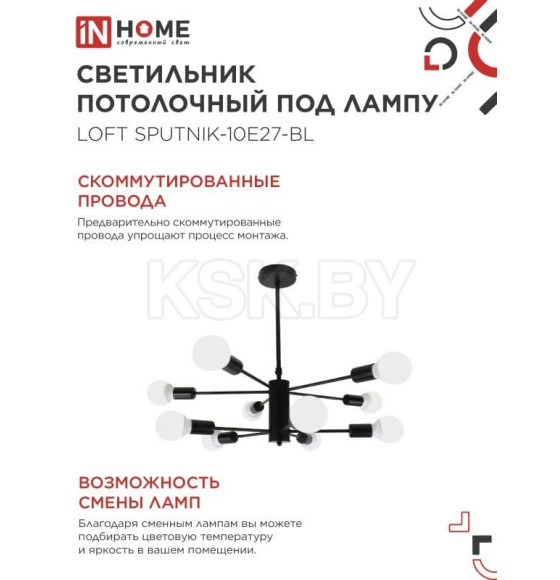 Светильник потолочный под лампу LOFT SPUTNIK-10E27-BL 10хЕ27 черный IN HOME (4690612062723) 
