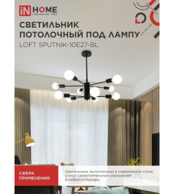 Светильник потолочный под лампу LOFT SPUTNIK-10E27-BL 10хЕ27 черный IN HOME